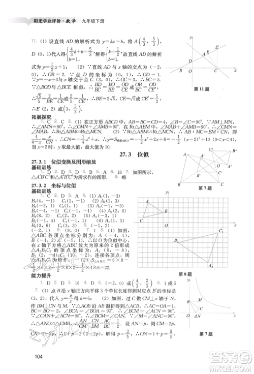 广州出版社2022阳光学业评价九年级数学下册人教版参考答案