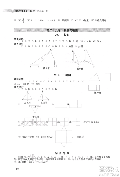 广州出版社2022阳光学业评价九年级数学下册人教版参考答案