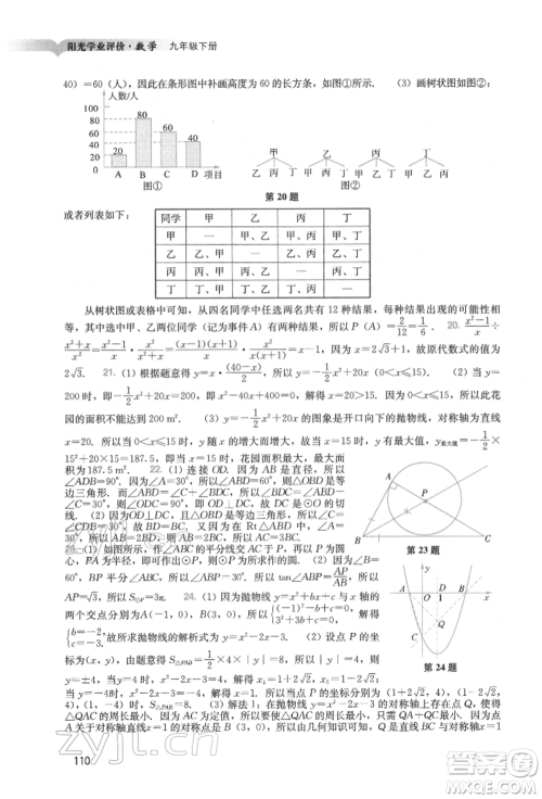 广州出版社2022阳光学业评价九年级数学下册人教版参考答案 广州出版社2022阳光学业评价九年级数学下册人教版参考答案