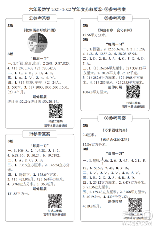 时代学习报数学周刊六年级2021-2022学年度苏教版第27-30期答案