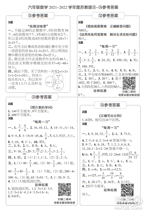时代学习报数学周刊六年级2021-2022学年度苏教版第31-34期答案 时代学习报数学周刊六年级2021-2022学年度苏教版第31-34期答案