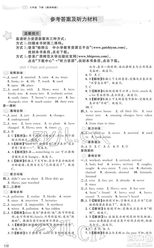 广西教育出版社2022新课程学习与测评同步学习八年级英语下册译林版答案