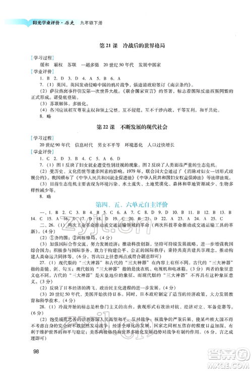 广州出版社2022阳光学业评价九年级历史下册人教版参考答案 广州出版社2022阳光学业评价九年级历史下册人教版参考答案