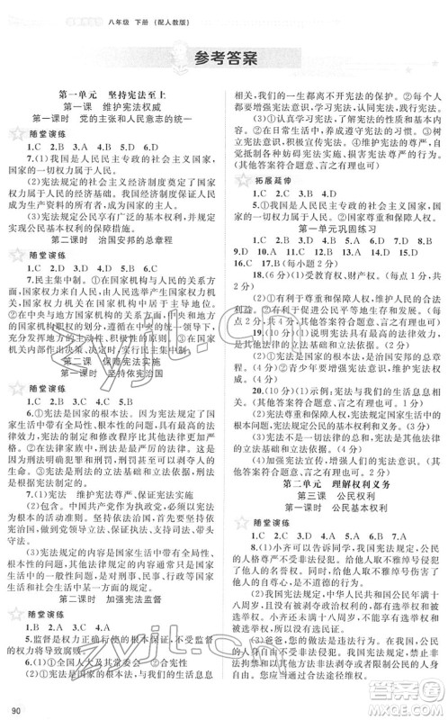 广西教育出版社2022新课程学习与测评同步学习八年级道德与法治下册人教版答案