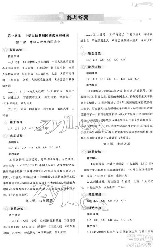 广西教育出版社2022新课程学习与测评同步学习八年级历史下册人教版答案