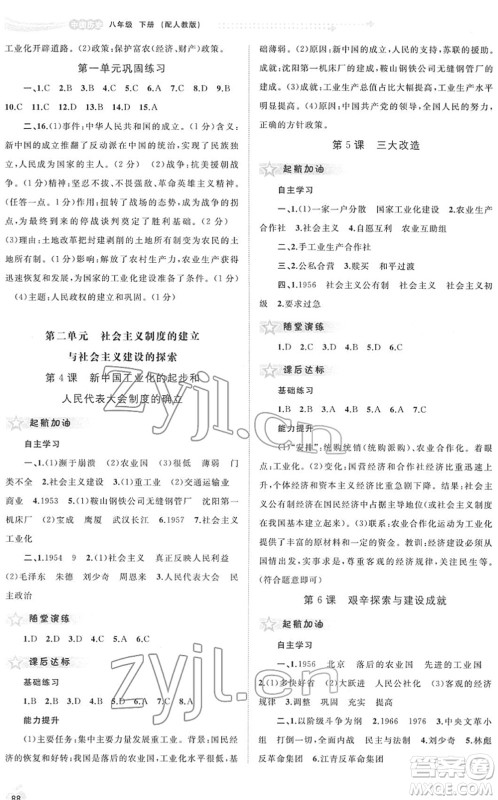 广西教育出版社2022新课程学习与测评同步学习八年级历史下册人教版答案