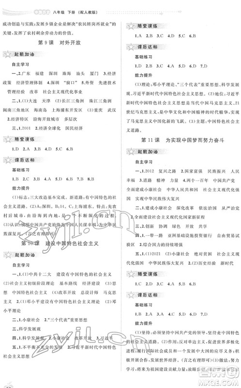 广西教育出版社2022新课程学习与测评同步学习八年级历史下册人教版答案