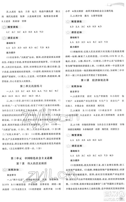 广西教育出版社2022新课程学习与测评同步学习八年级历史下册人教版答案