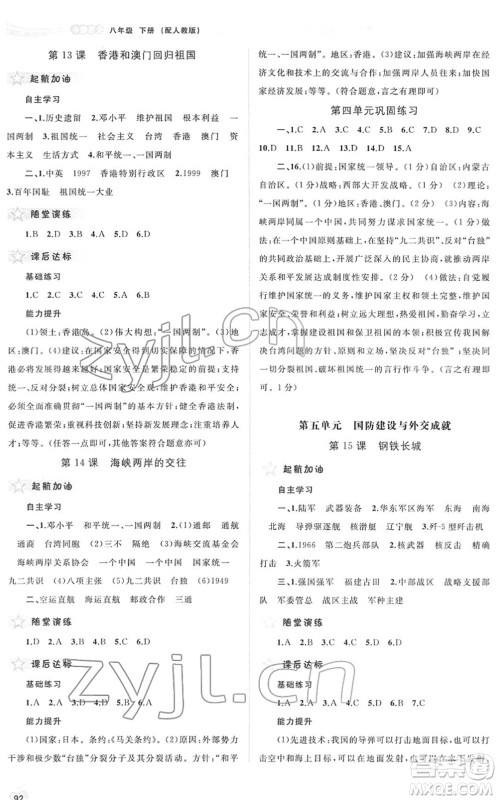 广西教育出版社2022新课程学习与测评同步学习八年级历史下册人教版答案