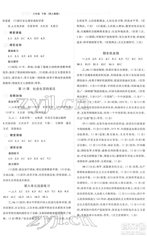 广西教育出版社2022新课程学习与测评同步学习八年级历史下册人教版答案