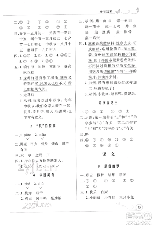 人民教育出版社2022小学同步测控优化设计课堂练习二年级语文下册人教版福建专版参考答案