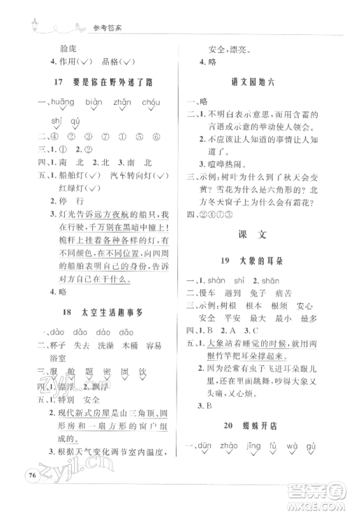 人民教育出版社2022小学同步测控优化设计课堂练习二年级语文下册人教版福建专版参考答案