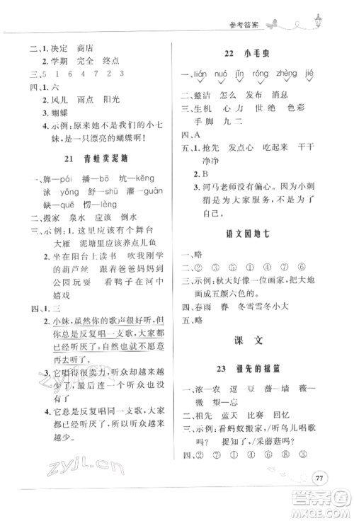 人民教育出版社2022小学同步测控优化设计课堂练习二年级语文下册人教版福建专版参考答案