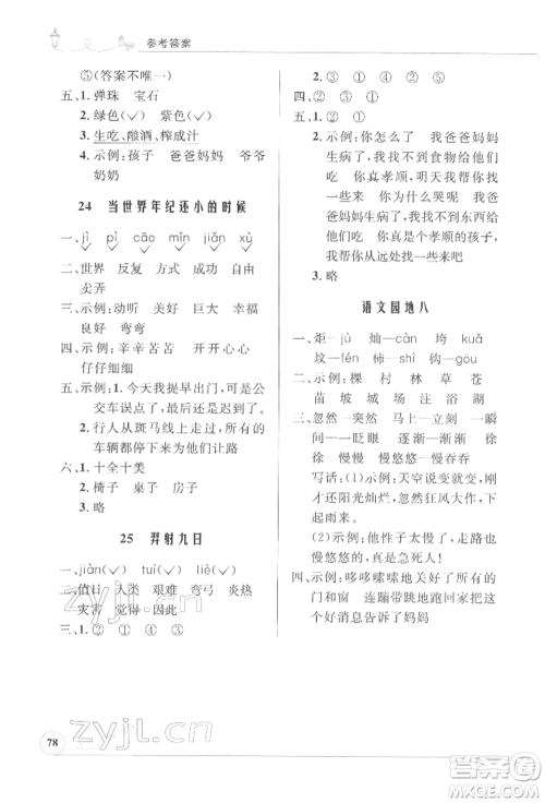 人民教育出版社2022小学同步测控优化设计课堂练习二年级语文下册人教版福建专版参考答案