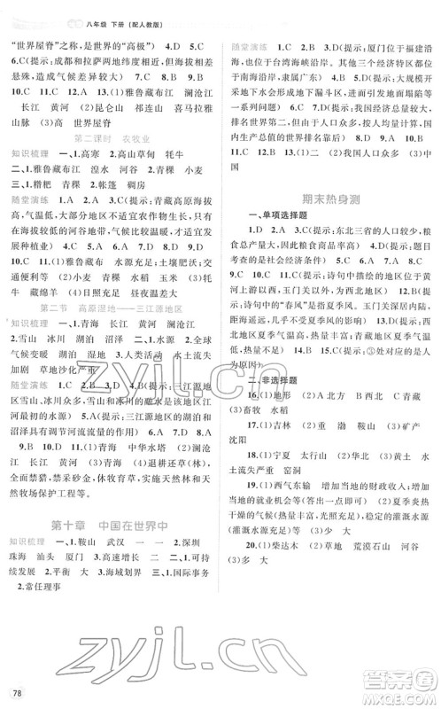 广西教育出版社2022新课程学习与测评同步学习八年级地理下册人教版答案 广西教育出版社2022新课程学习与测评同步学习八年级地理下册人教版答案