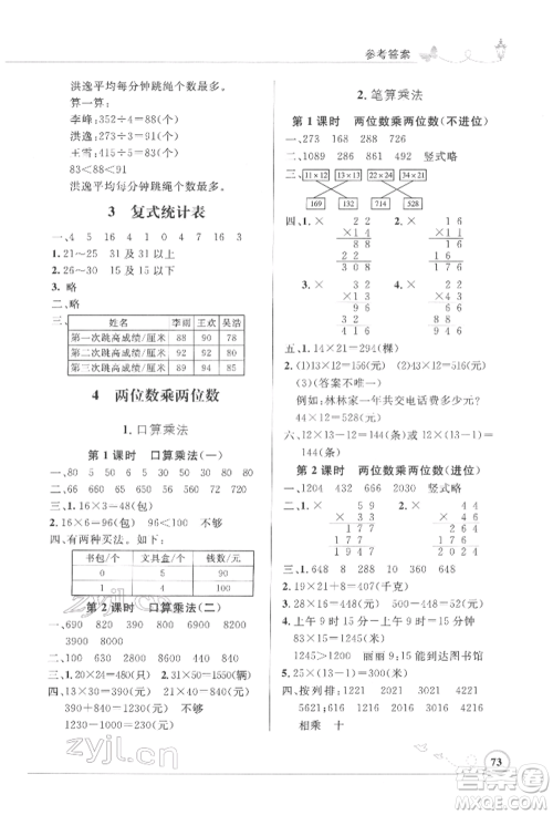 人民教育出版社2022小学同步测控优化设计三年级数学下册人教版福建专版参考答案