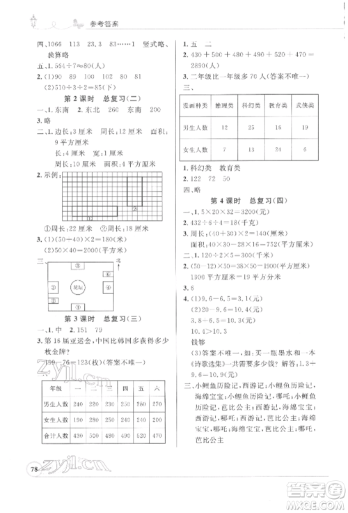 人民教育出版社2022小学同步测控优化设计三年级数学下册人教版福建专版参考答案