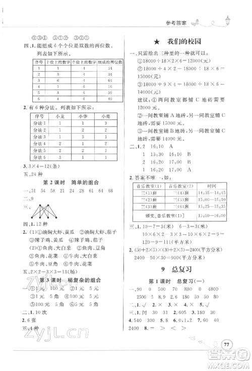 人民教育出版社2022小学同步测控优化设计三年级数学下册人教版福建专版参考答案