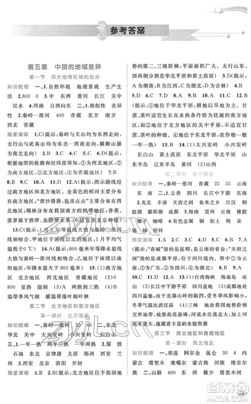 广西教育出版社2022新课程学习与测评同步学习八年级地理下册湘教版答案