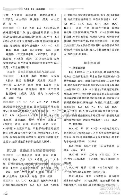 广西教育出版社2022新课程学习与测评同步学习八年级地理下册湘教版答案