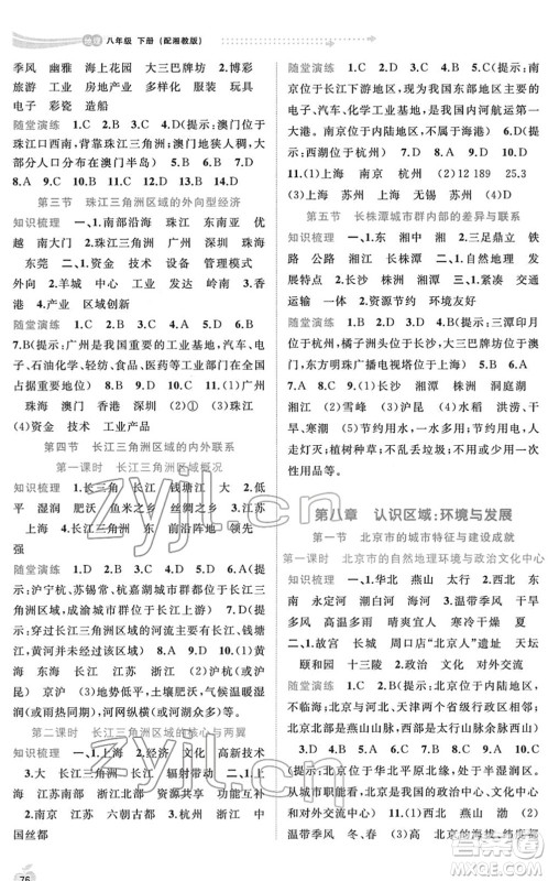 广西教育出版社2022新课程学习与测评同步学习八年级地理下册湘教版答案