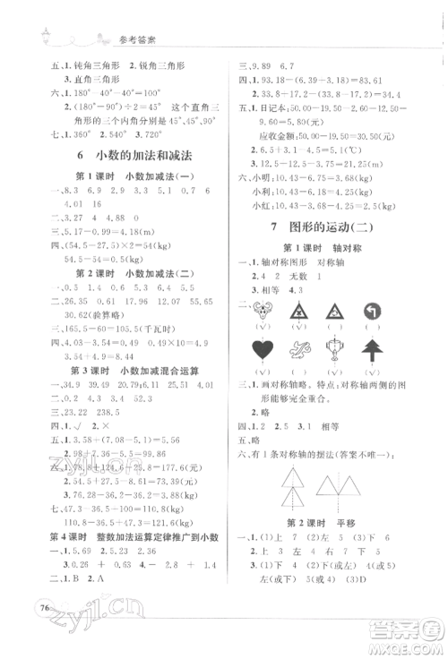 人民教育出版社2022小学同步测控优化设计四年级数学下册人教版福建专版参考答案