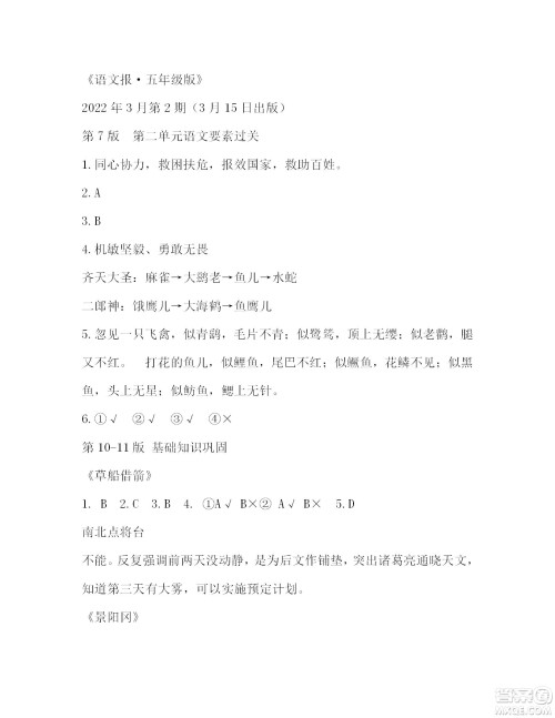 2022年3月语文报五年级下册第2期参考答案 2022年3月语文报五年级下册第2期参考答案