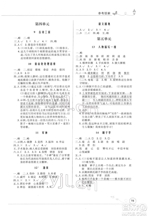 人民教育出版社2022小学同步测控优化设计五年级语文下册人教版福建版参考答案