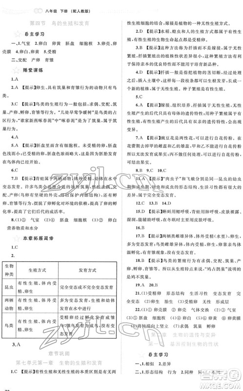 广西教育出版社2022新课程学习与测评同步学习八年级生物下册人教版答案
