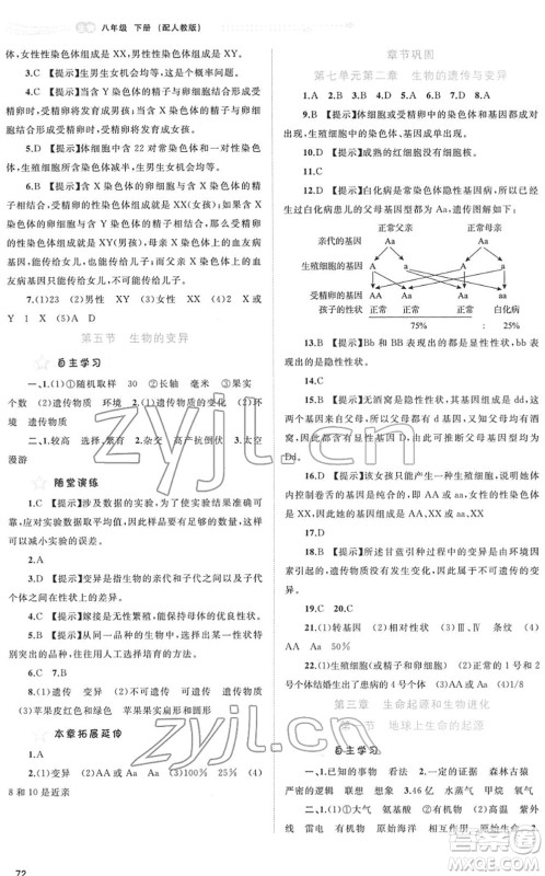 广西教育出版社2022新课程学习与测评同步学习八年级生物下册人教版答案