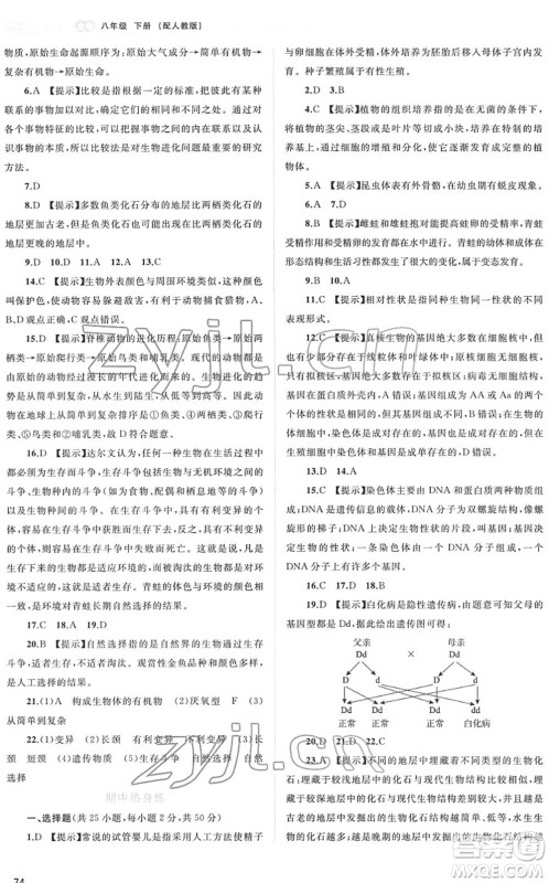 广西教育出版社2022新课程学习与测评同步学习八年级生物下册人教版答案