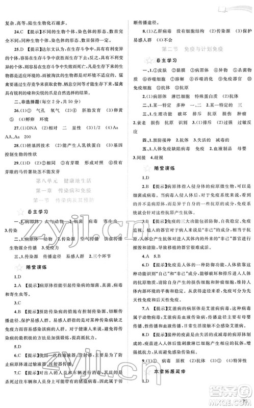 广西教育出版社2022新课程学习与测评同步学习八年级生物下册人教版答案