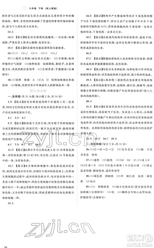 广西教育出版社2022新课程学习与测评同步学习八年级生物下册人教版答案