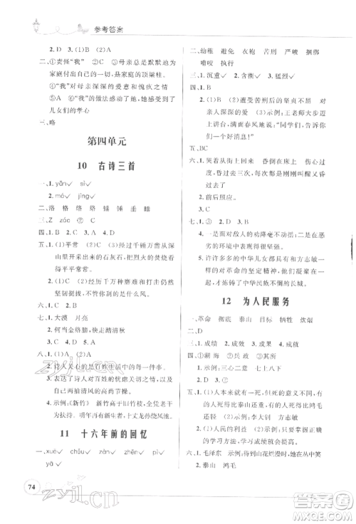 人民教育出版社2022小学同步测控优化设计六年级语文下册人教版福建版参考答案