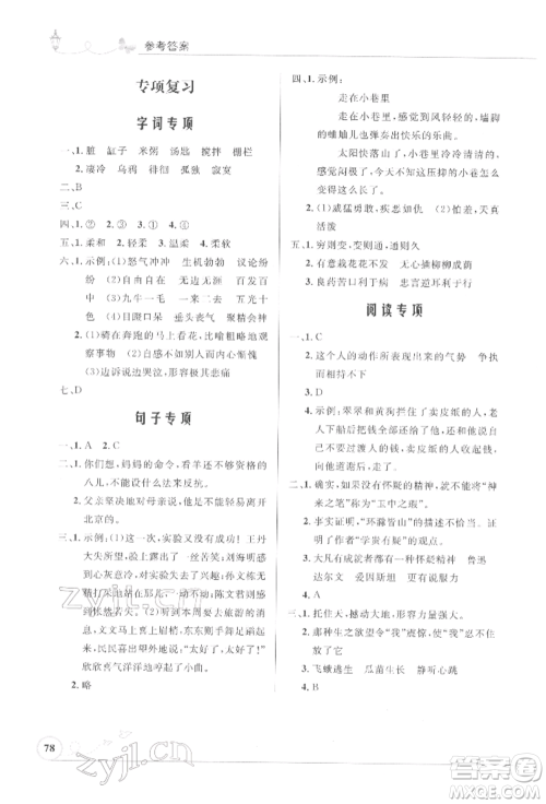 人民教育出版社2022小学同步测控优化设计六年级语文下册人教版福建版参考答案