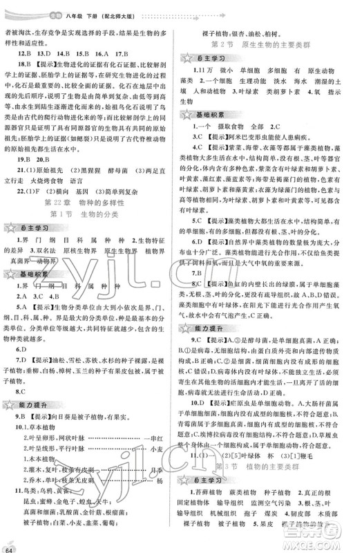 广西教育出版社2022新课程学习与测评同步学习八年级生物下册北师大版答案