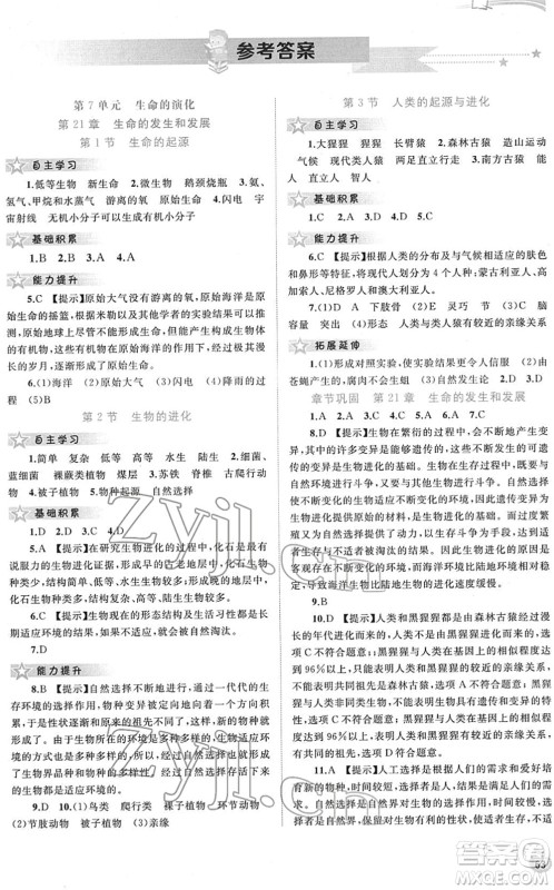 广西教育出版社2022新课程学习与测评同步学习八年级生物下册北师大版答案