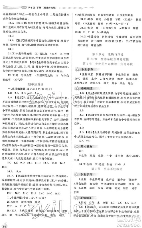 广西教育出版社2022新课程学习与测评同步学习八年级生物下册北师大版答案