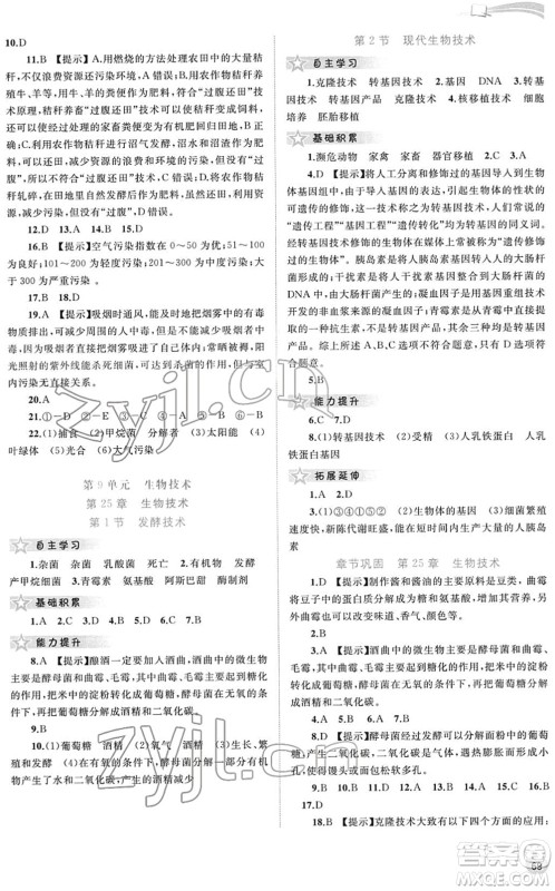 广西教育出版社2022新课程学习与测评同步学习八年级生物下册北师大版答案