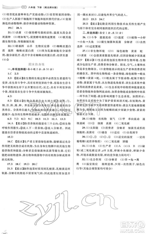 广西教育出版社2022新课程学习与测评同步学习八年级生物下册北师大版答案