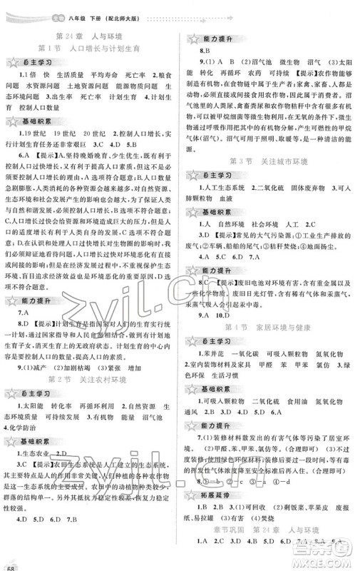 广西教育出版社2022新课程学习与测评同步学习八年级生物下册北师大版答案