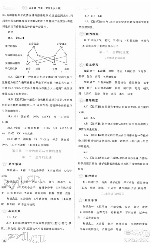 广西教育出版社2022新课程学习与测评同步学习八年级生物下册河北少儿版答案