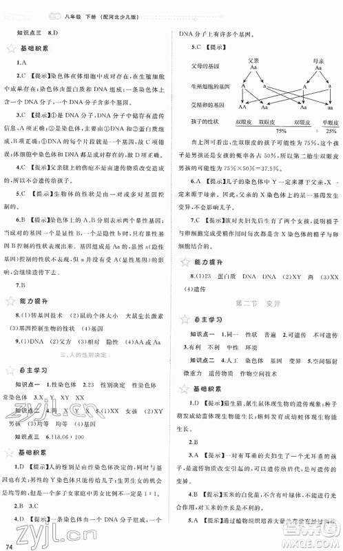 广西教育出版社2022新课程学习与测评同步学习八年级生物下册河北少儿版答案