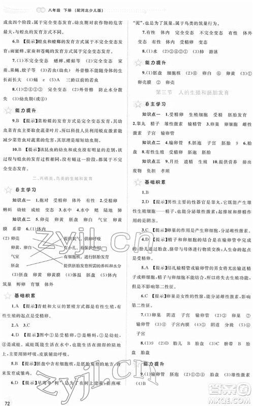 广西教育出版社2022新课程学习与测评同步学习八年级生物下册河北少儿版答案