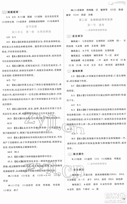 广西教育出版社2022新课程学习与测评同步学习八年级生物下册河北少儿版答案