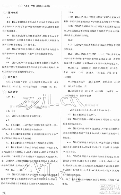 广西教育出版社2022新课程学习与测评同步学习八年级生物下册河北少儿版答案