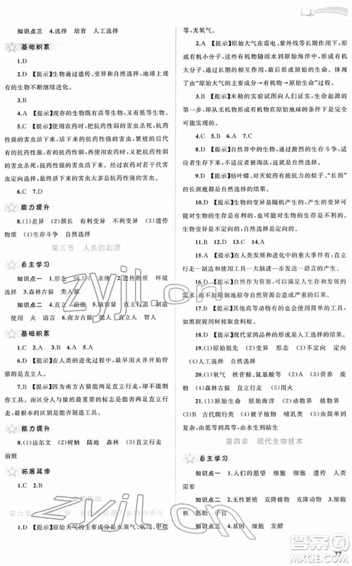 广西教育出版社2022新课程学习与测评同步学习八年级生物下册河北少儿版答案