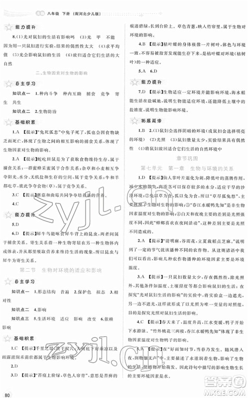 广西教育出版社2022新课程学习与测评同步学习八年级生物下册河北少儿版答案