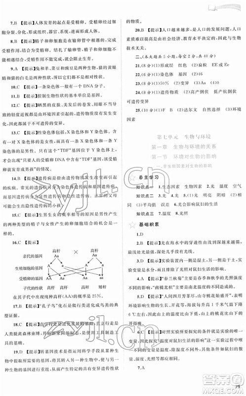 广西教育出版社2022新课程学习与测评同步学习八年级生物下册河北少儿版答案