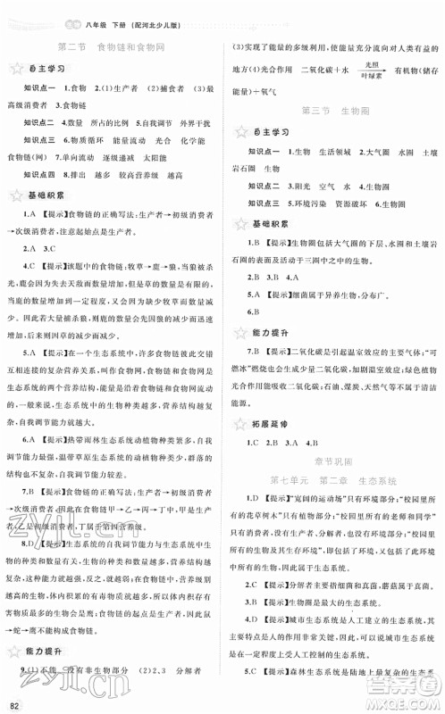 广西教育出版社2022新课程学习与测评同步学习八年级生物下册河北少儿版答案